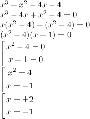 {x}^{3} + {x}^{2} - 4x - 4 \\ {x}^{3} - 4x + {x}^{2} - 4 =0 \\ x( {x}^{2} - 4) + ( {x}^{2} - 4) = 0 \\ ( {x}^{2} - 4)(x + 1) = 0 \\ \left[ \begin{gathered} {x}^{2} - 4 = 0 \\ x + 1 = 0 \end{gathered} \right. \\ \left[ \begin{gathered} {x}^{2} = 4 \\ x = - 1\end{gathered} \right. \\ \left[ \begin{gathered} x = \pm 2 \\ x = - 1 \end{gathered} \right.