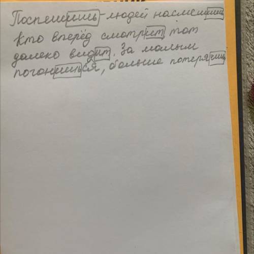 Задание 5. Допиши и выдели окончания глаголов. Поспешишь - людей насмеш . Кто вперёдсмотрит, тотдале