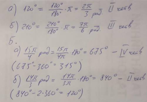 Найдите радианную меру углов и укажите четверть: a) 120° в) 210° Б) Найдите градусную меру углов и у