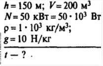 Сколько времени должен работать насос мощностью 50 кВт, чтобы откачать из шахты глубиной 150м воду о