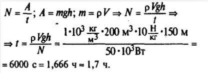 Сколько времени должен работать насос мощностью 50 кВт, чтобы откачать из шахты глубиной 150м воду о