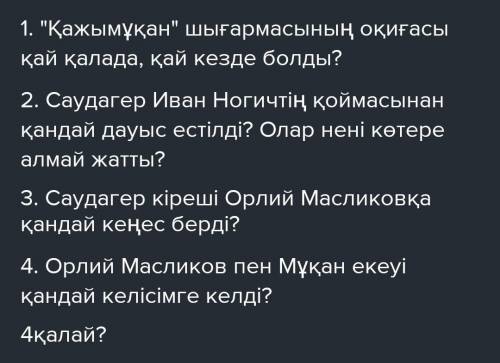 1. «Қажымұқан» шығармасының оқиғасы қай қалада, кай кезде болды?2. Саудагер Иван Ногичтің қоймасынан