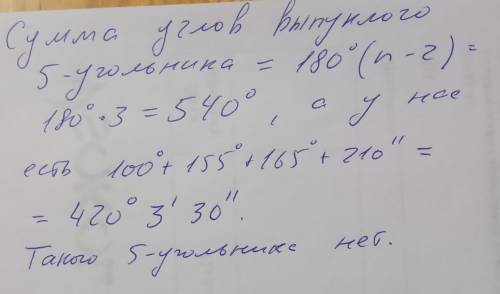 Существует ли выпуклый пятиугольник, углы которого равны 100, 10, 155, 165°, 200 ответ обоснуйте​