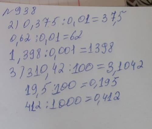 №936 2)8,07*10 4,06*100 3,071*1000 3)13,2*0,1 24,5*0,01 391,6*0,001 №938 2)0,375:0,01 0,62:0,01 1,39