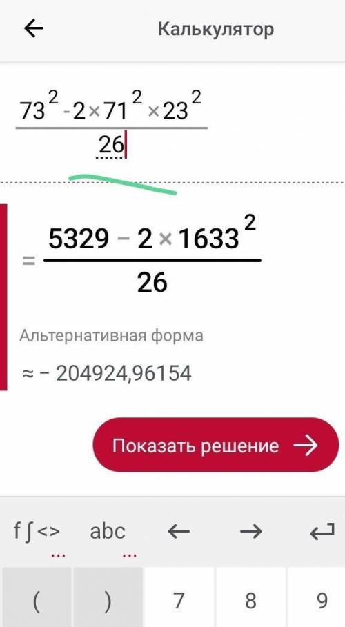 73^2- 2×71^2×23+23^2/(дробь) 26 24 СОР ​