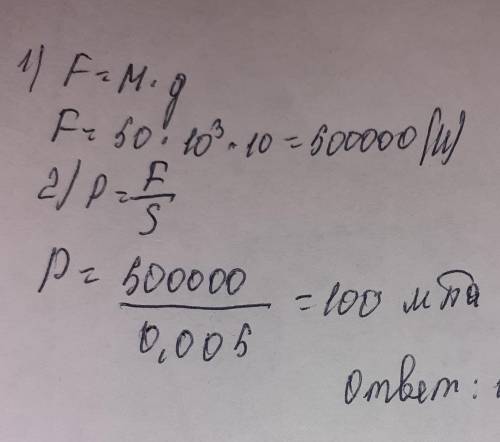 1. Площадь контакта всех колес автомобиля с рельсами 0,005 м ^ 2. Если масса этой машины 50 тонн. Ес