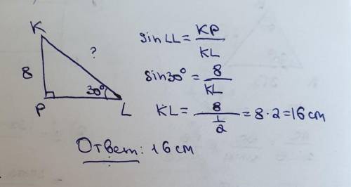 В треугольнике KPL: угол p=90°, угол L=30°. Найдите Kl, если KP=8см​​