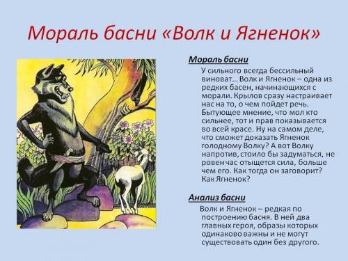  Из какой басни эта мораль: У сильного всегда бессильный виноват? * Волк на псарнеСвинья под ду