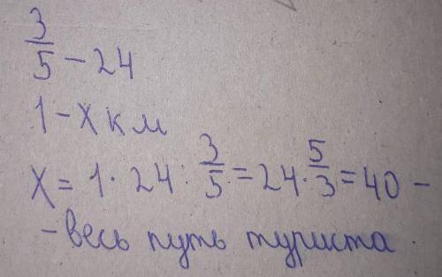 Турист 24 км. Это састовляет 3/5 части всего пути. Опредилите сколько километров составляет весь пут