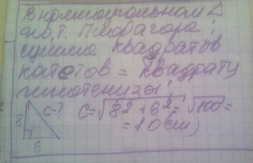 Mbapun1. Якщо катети прямокутного трикутниканюють 6 см і 8 см, то гіпотенуза дорівнює...​