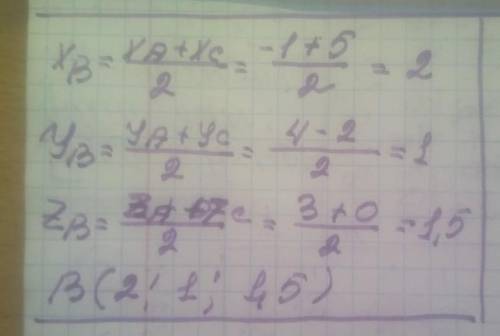 Даны точки (−1; 4; 3), С(5; −2; 0). Точка B – середина отрезка AC. Найдите координаты точки B.