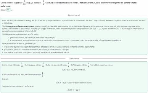 Сухие яблоки содержат3/20 воды, а свежие –3/4Сколько необходимо свежих яблок, чтобы получить 6,35 кг