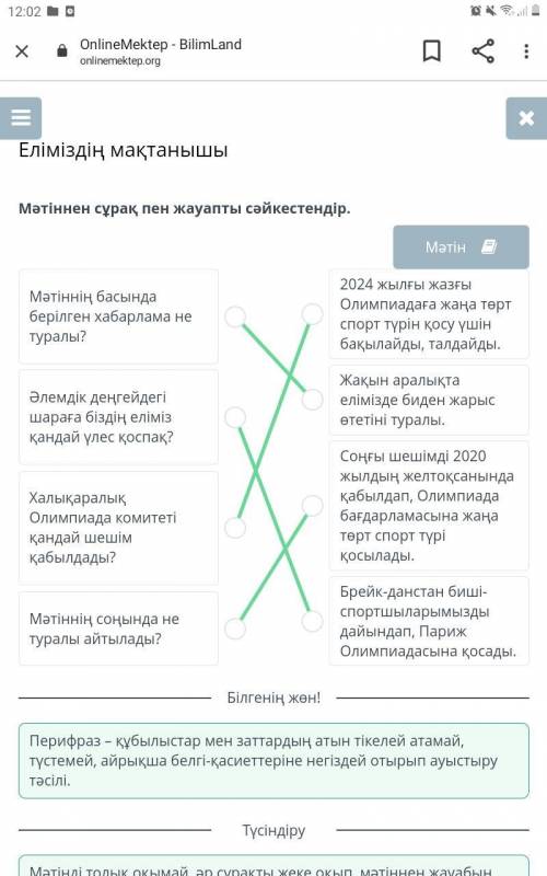 Еліміздің мақтанышы Мәтіннен сұрақ пен жауапты сәйкестендір.МәтінМәтіннің басында берілген хабарлама