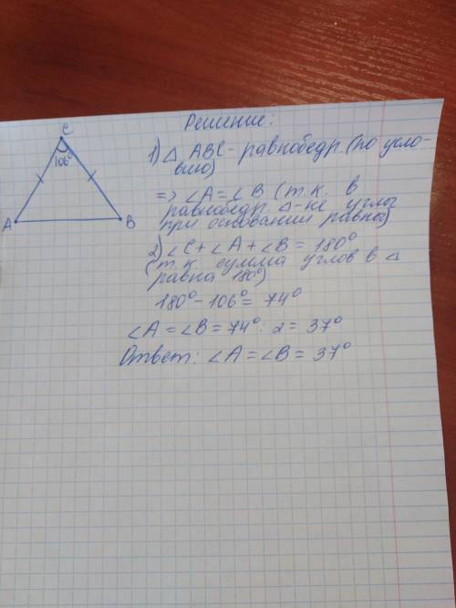 2. В ∆ABC угол С равен 106°, АС=ВС. Выполните чертёж и найдите угол А ​