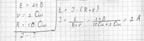 ЭДС источника тока 24 В имеет внутренне сопротивление 2 Ом. Определите силу тока в цепи и напряжение