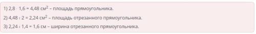 от прямоугольника с длиной 2,8 см и с шириной 1,6см отрезали прямоугольник вдвое меньшей площади с д