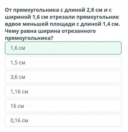 от прямоугольника с длиной 2,8 см и с шириной 1,6см отрезали прямоугольник вдвое меньшей площади с д