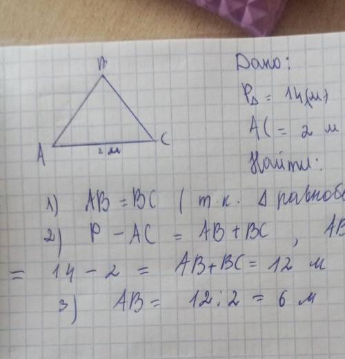 периметр равнобедренно треугольника равен 14 метров основные 2 метра. Найдите длину его боковой стор