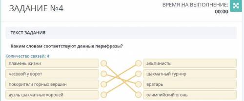 00:00 ТЕКСТ ЗАДАНИЯКаким словам соответствуют данные перифразы?Пламень ЖИЗНИальпинистычасовой у воро