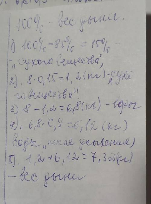 Дыня весила 8 кг и содержала 85% воды. Пролежав долгое время на прилавке, дыня усохла и содержание в