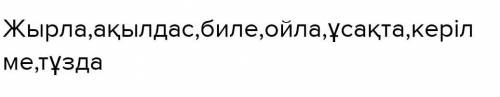 62. Туынды етістіктерді теріп жаз. ОҚЫойласездіжүрдіжырлаұсақтакөргенжүздіболдыкерілме тұздаақылдасб