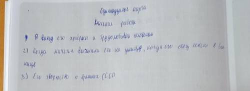 .Каким человеком видится тебе писатель? 2.Какой факт его биографии показался тебе самым трагичным?3.