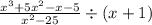 \frac{ {x}^{3} + 5 {x}^{2} - x - 5}{ {x}^{2} - 25 } \div (x + 1)