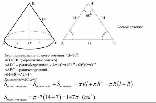 Угол при вершине конуса 60°, образующая равна 14см.Найдите объем и площадь осевого сечения​