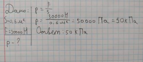 на опору площадью 0,6м² действует сила 30 кН. определите давление​