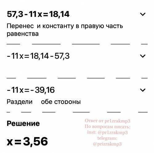 Розвяжите уровнение 57,3-11•×=18,14