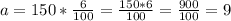 a=150*\frac{6}{100}=\frac{150*6}{100} =\frac{900}{100}=9