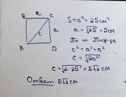 Площадь квадрата ABCD равна 25см2. Найдите диагональ АС.