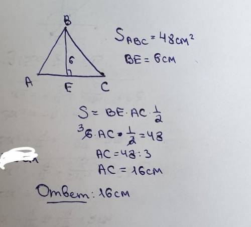 Площадь треугольника АВС равна 48 см2. Найдите сторону АС, если высота ВЕ равна 6 см.