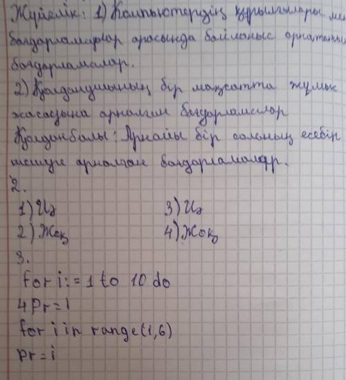 1..10 дейінгі оң сандар тізбегі берілген. Программаны өңдеудің кіріктірілген ортасында сандардың қос