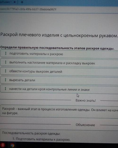 Определи правильную последовательность этапов раскроя одежды. І обвести контуры выкроек деталейІ выр