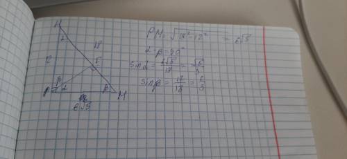 Дан прямоугольный треугольник НРМ, угол Р равно на 90 градусов. НР=12см, НМ= 18см. Найдите углы, кот