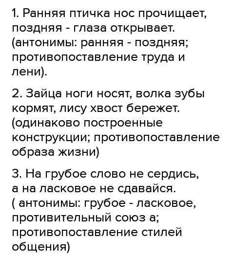 395. Спишите пословицы. Найдите анти- тезу. Укажите, при чего она создается: антонимы, противительны