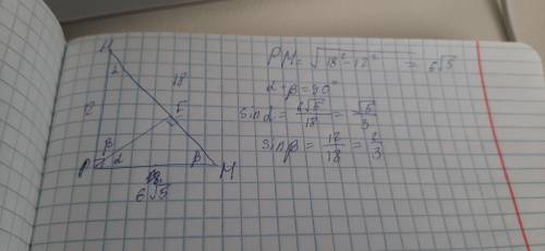 дан прямоугольный треугольник НРМ,угол Р равно 90°.НР =12 см,НМ= 18см. Найдите углы которые образует