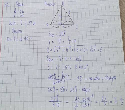 Башня имеет крышу конической формы, диаметр и высота которой соответственно равны8м и 3м.Решили наст