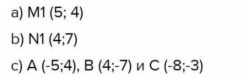 НУЖЕН ОТВЕТ. Даны точки M(5; – 4), N(– 4; 7) и K(8; 3). Найдите: а) координаты точки М1, симметрично