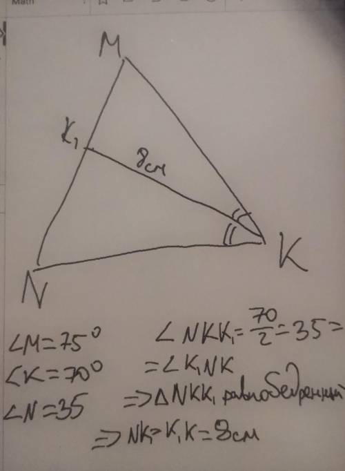 В треугольнике MNK <M=750° , <MNK=70° , KK₁ – биссектриса треугольника MNK, KK₁=8 см. Найдите