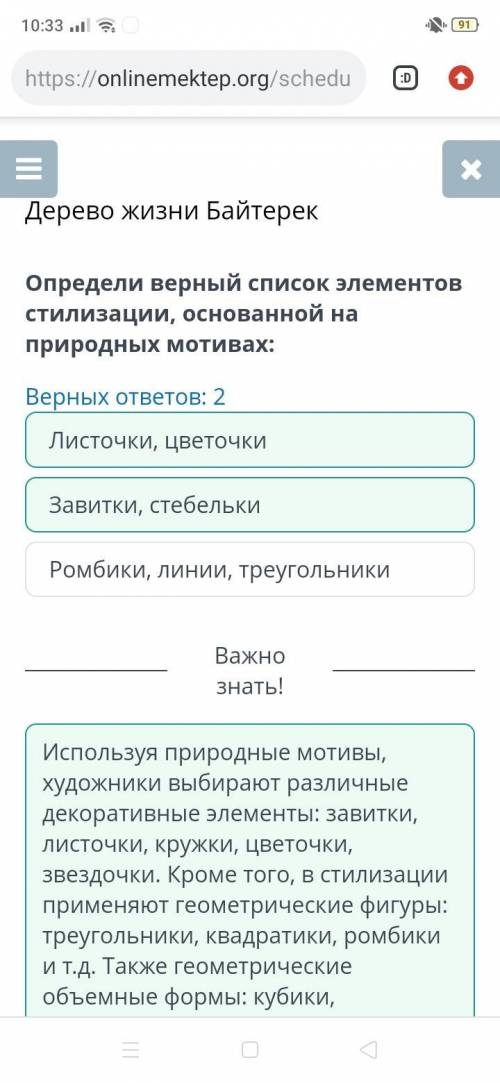 Дерево жизни Байтерек Определи верный список элементовстилизации, основанной наприродных мотивах:Вер