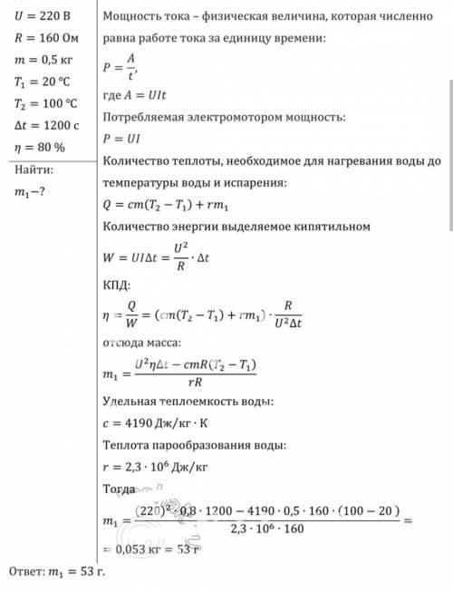 РЕШИТЬ ЗАДАЧУ. С ВЫВОДОМ ФОРМУЛ И ОБЪЯСНЕНИЕМ. Электрокипятильник со спиралью сопротивлением R = 160