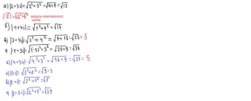 Какие комплексные числа имеет модуль, равный 5? а) 2 + 3i б) 1 + 4i в)3 + 4i г) - 5 + 3i а) 4 + 3i б
