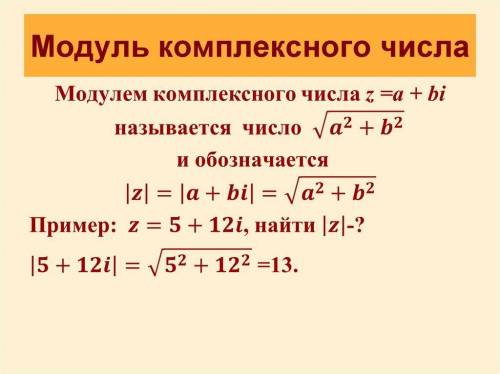 Какие комплексные числа имеет модуль, равный 5? а) 2 + 3i б) 1 + 4i в)3 + 4i г) - 5 + 3i а) 4 + 3i б