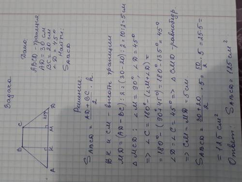 SOS до іть У рівнобічній трапеції основи дорівнюють 20 см і 30 см, а гострий кут 45. Знайдіть площу
