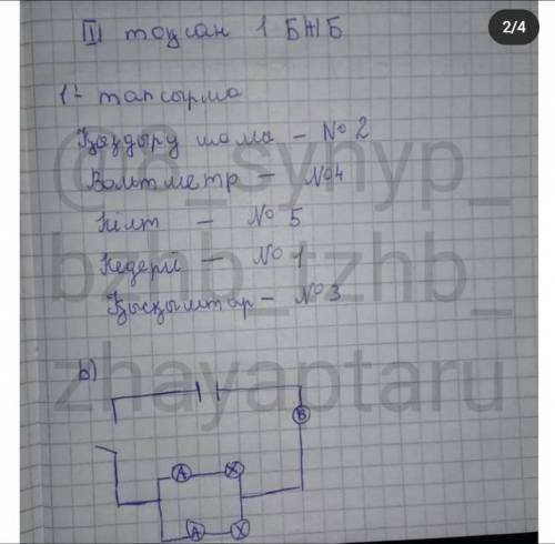 Тізбекте берілген шамалар бойынша тапсырманы орындаңыз . а ) Ом заңы . b ) Ток күшін анықтаңыз C ) Т