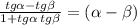 \frac{tg \alpha - tg \beta }{1 + tg \alpha \: tg \beta } = \tg( \alpha - \beta )