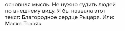 НАЙЬИДЕ главная мысль ; тема текста ; стили речи и тип речи . Спишите с текста случаи употребление с