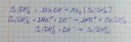 Cu(OH)2 + 2NaOH = Na2[Cu(OH)4] ионное уравнение полное и краткое